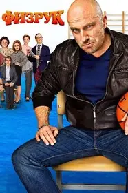 Физрук 